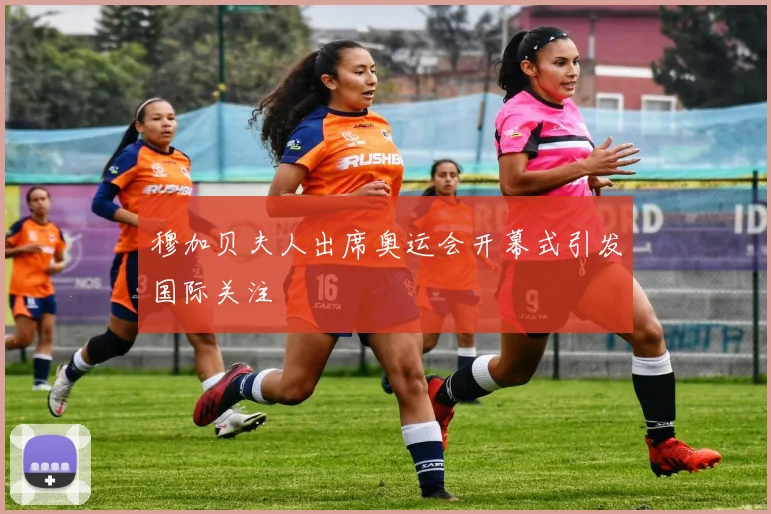 穆加贝夫人出席奥运会开幕式引发国际关注