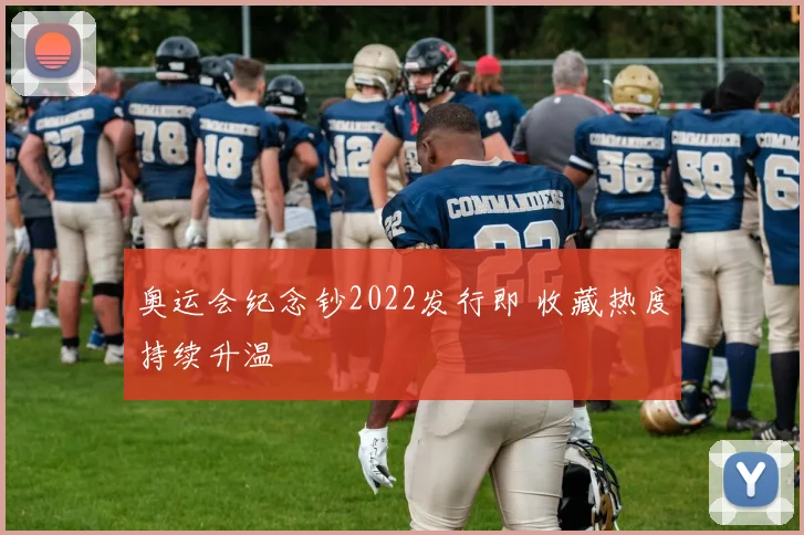 奥运会纪念钞2022发行即 收藏热度持续升温