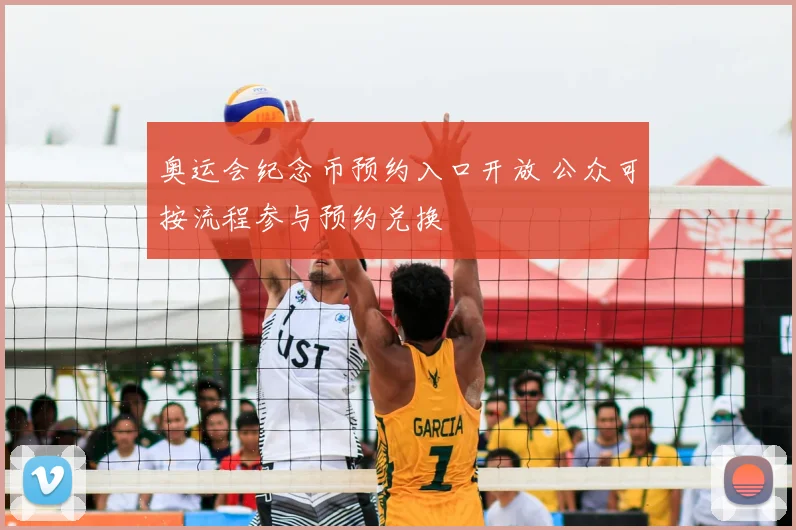 奥运会纪念币预约入口开放 公众可按流程参与预约兑换
