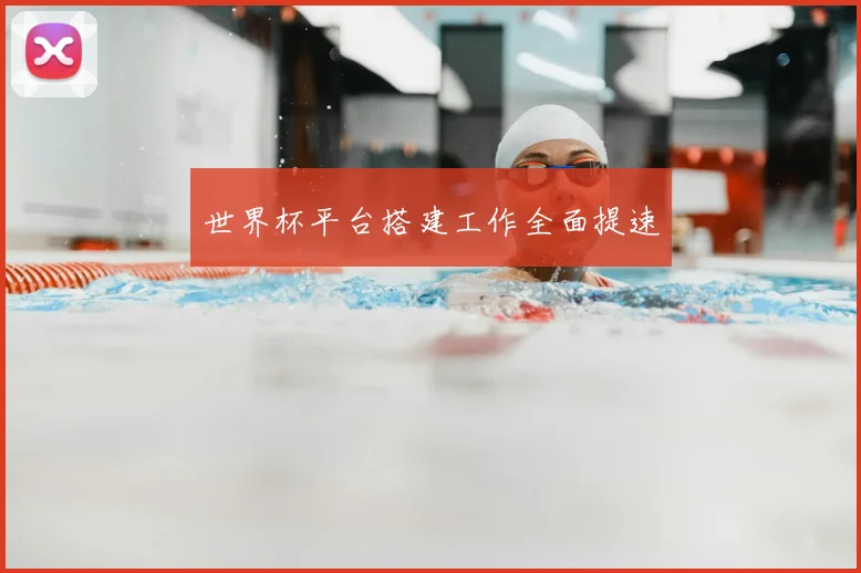 世界杯平台搭建工作全面提速