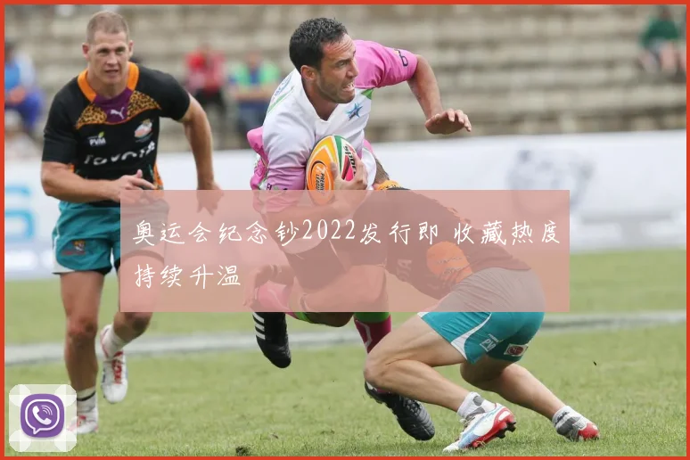 奥运会纪念钞2022发行即 收藏热度持续升温