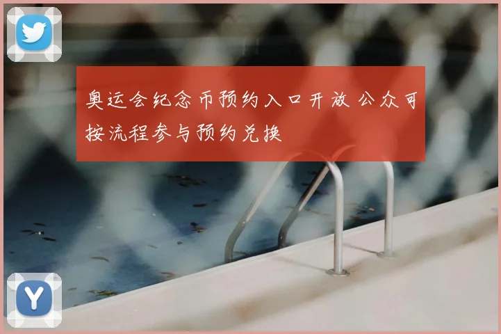 奥运会纪念币预约入口开放 公众可按流程参与预约兑换