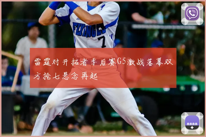 雷霆对开拓者季后赛G5激战落幕双方抢七悬念再起