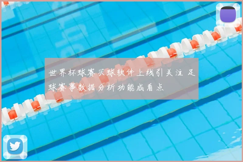世界杯球赛买球软件上线引关注 足球赛事数据分析功能成看点