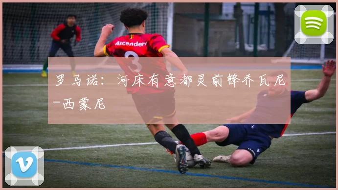 罗马诺：河床有意都灵前锋乔瓦尼-西蒙尼