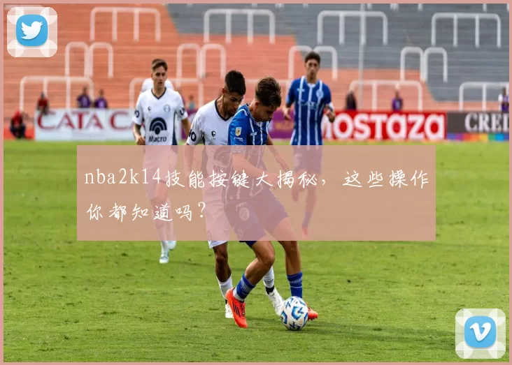 nba2k14技能按键大揭秘，这些操作你都知道吗？