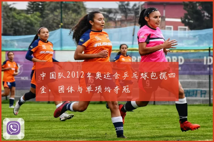 中国队2012年奥运会乒乓球包揽四金，团体与单项均夺冠