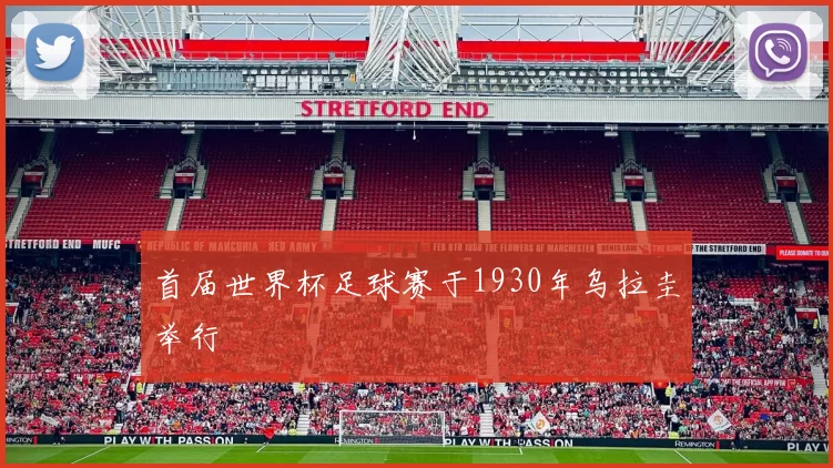 首届世界杯足球赛于1930年乌拉圭举行