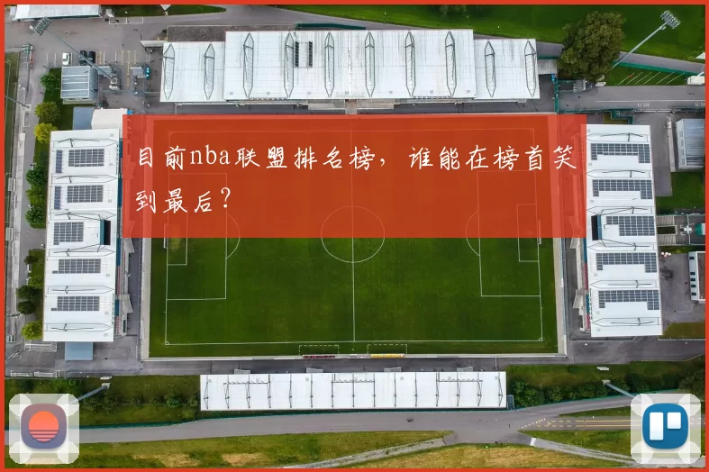 目前nba联盟排名榜，谁能在榜首笑到最后？