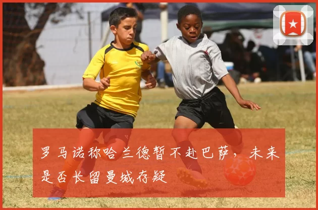 罗马诺称哈兰德暂不赴巴萨，未来是否长留曼城存疑