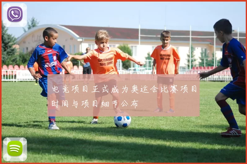 电竞项目正式成为奥运会比赛项目时间与项目细节公布