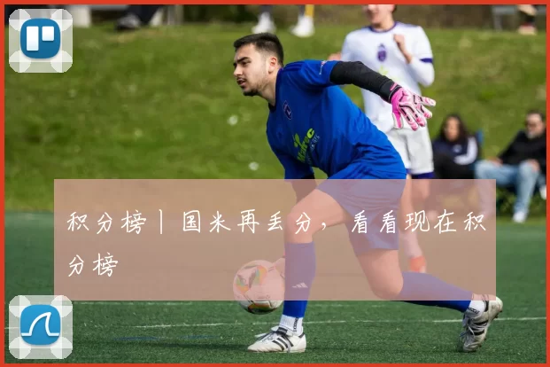 积分榜丨国米再丢分，看看现在积分榜