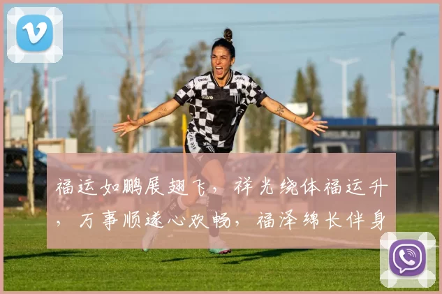 福运如鹏展翅飞，祥光绕体福运升，万事顺遂心欢畅，福泽绵长伴身旁